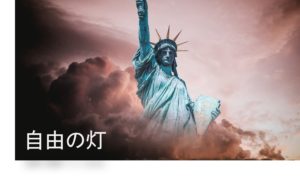 自由の灯